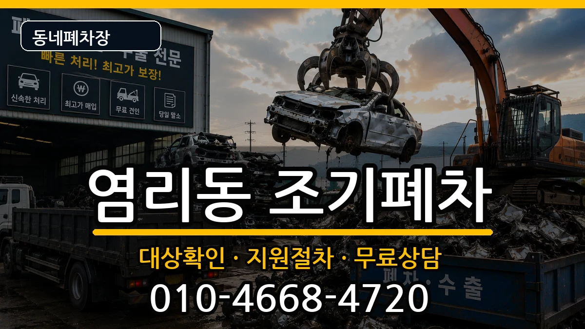 서울특별시마포구염리동 조기폐차 차량 처리 안내 이미지 2