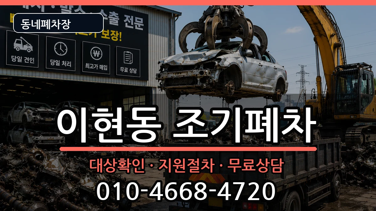 경상남도진주시이현동 조기폐차 경상남도진주시이현동 조기폐차 차량 처리 안내 이미지 1