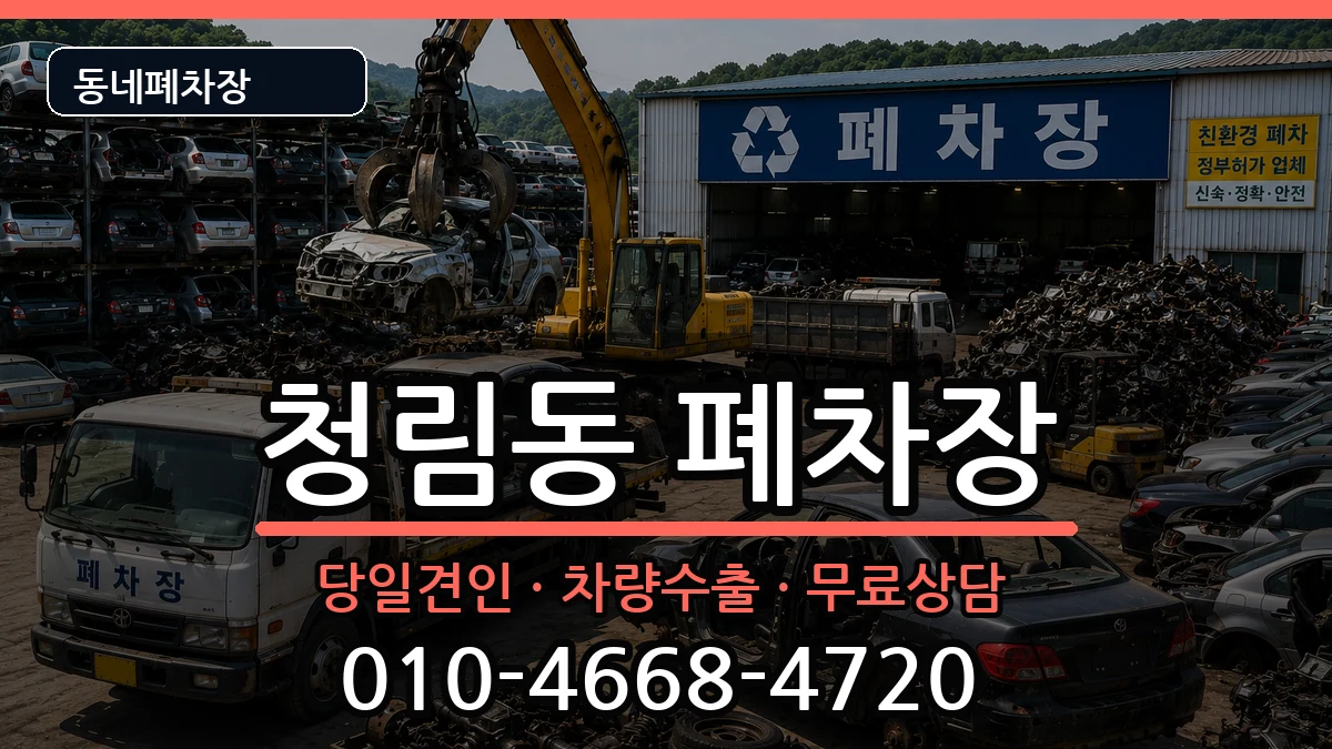 서울특별시관악구청림동  폐차 정보형