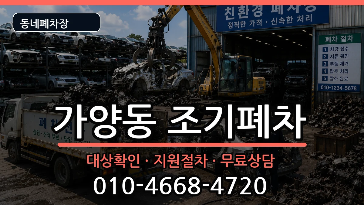 서울특별시강서구가양동 조기폐차 서울특별시강서구가양동 조기폐차 차량 처리 안내 이미지 1