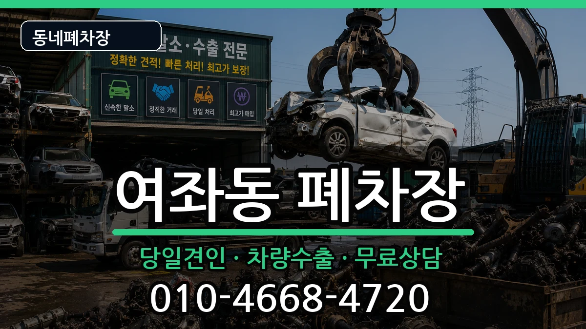 경상남도창원시진해구여좌동 폐차 차량 처리 안내 이미지 1