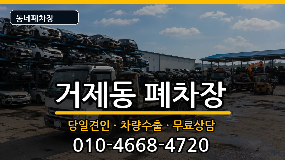 부산광역시연제구거제동 폐차 부산광역시연제구거제동 폐차 차량 처리 안내 이미지 1
