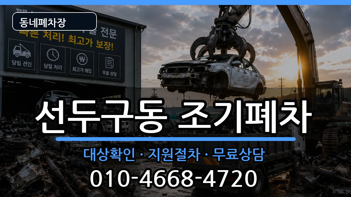부산광역시금정구선두구동 조기폐차 부산광역시금정구선두구동 조기폐차 차량 처리 안내 이미지 1