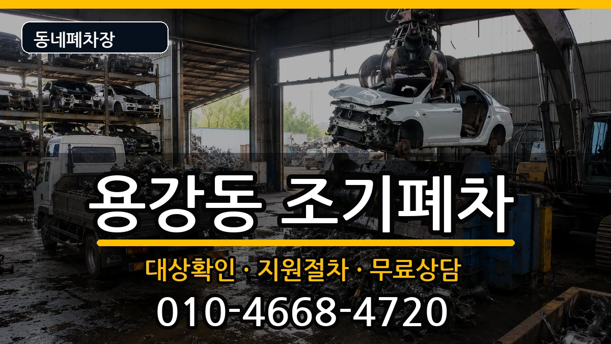 서울특별시마포구용강동 조기폐차 차량 처리 안내 이미지 1