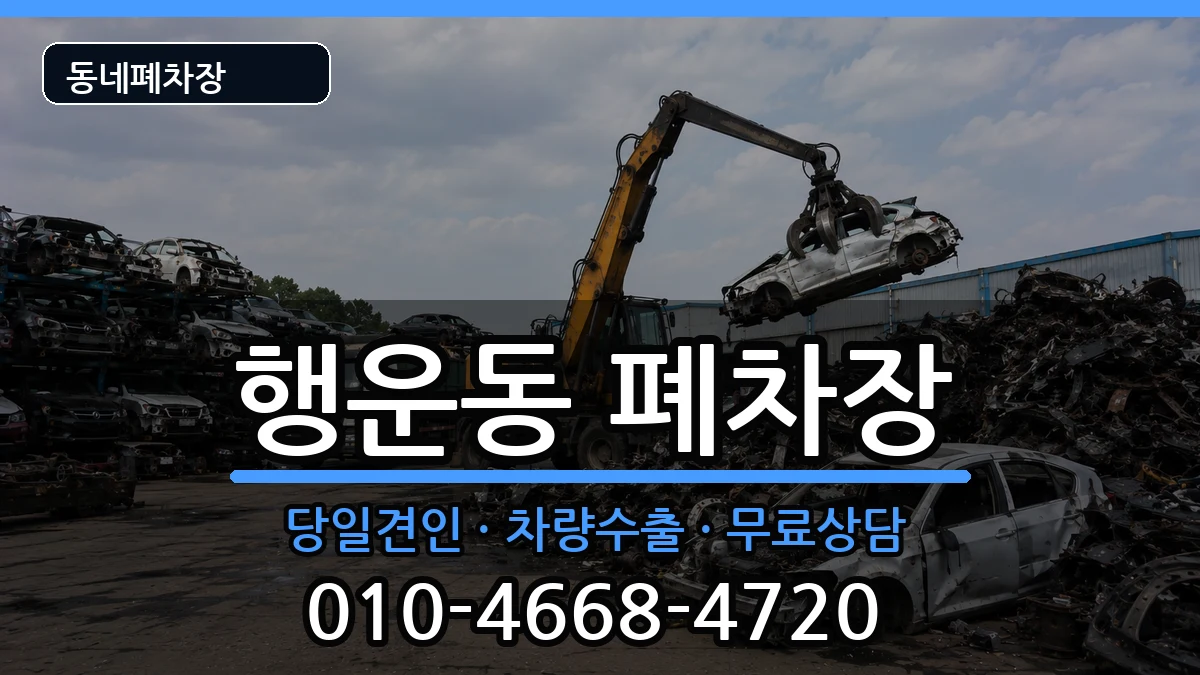 서울특별시관악구행운동 폐차 서울특별시관악구행운동 폐차 차량 처리 안내 이미지 1