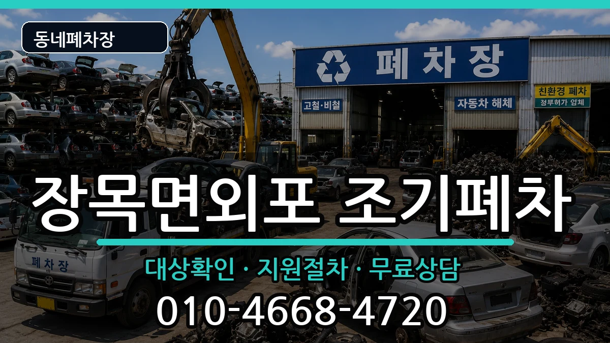 경상남도거제시장목면외포 조기폐차 경상남도거제시장목면외포 조기폐차 차량 처리 안내 이미지 1