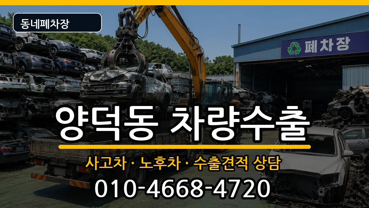 경상남도창원시마산회원구양덕동 차량수출 경상남도창원시마산회원구양덕동 차량수출 차량 처리 안내 이미지 2
