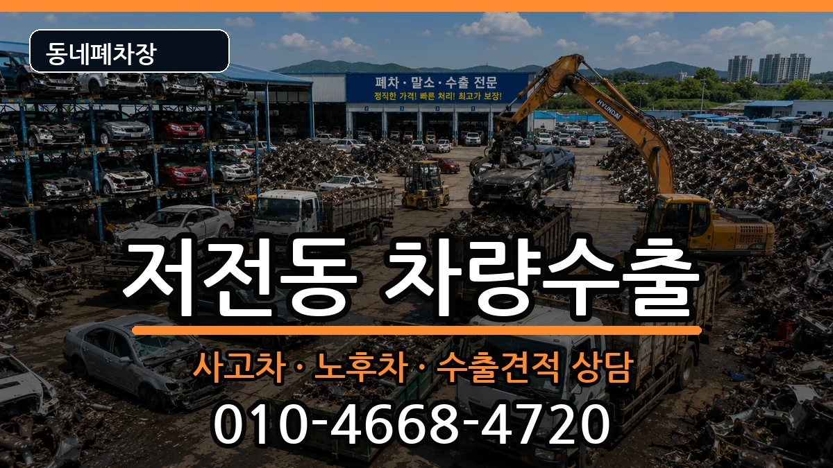 전라남도순천시저전동 차량수출 전라남도순천시저전동 차량수출 차량 처리 안내 이미지 2