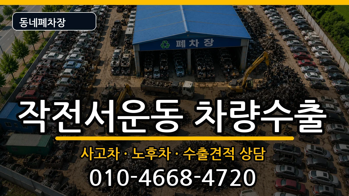 인천광역시계양구작전서운동 차량수출 인천광역시계양구작전서운동 차량수출 차량 처리 안내 이미지 2
