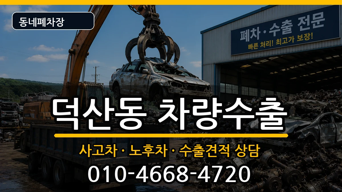 경상남도창원시진해구덕산동 차량수출 경상남도창원시진해구덕산동 차량수출 차량 처리 안내 이미지 1