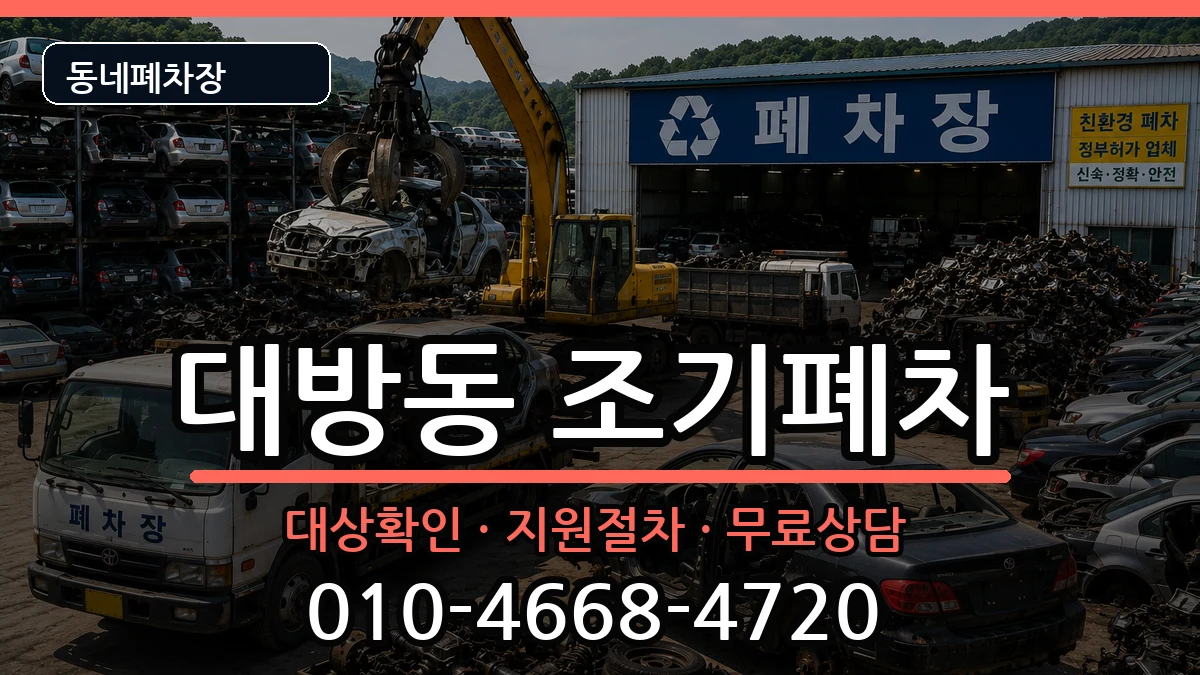 서울특별시동작구대방동 조기폐차 서울특별시동작구대방동 조기폐차 차량 처리 안내 이미지 2