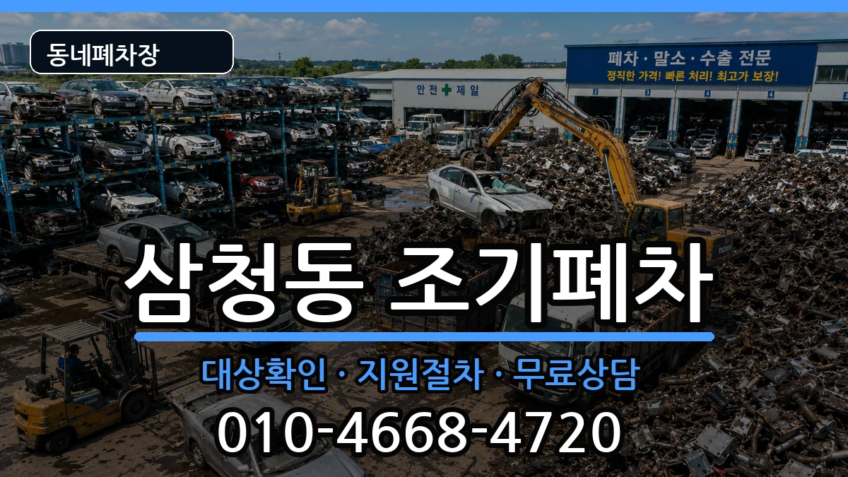 서울특별시종로구삼청동 조기폐차 서울특별시종로구삼청동 조기폐차 차량 처리 안내 이미지 2