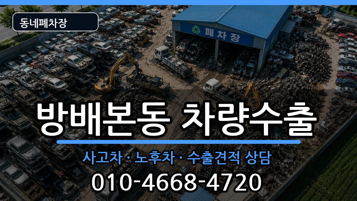 서울특별시서초구방배본동 차량수출 서울특별시서초구방배본동 차량수출 차량 처리 안내 이미지 3