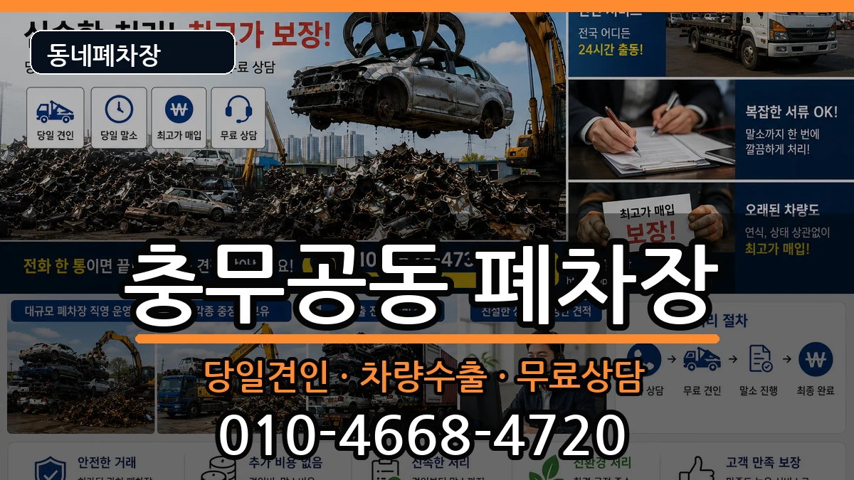 경상남도진주시충무공동  폐차 비교형
