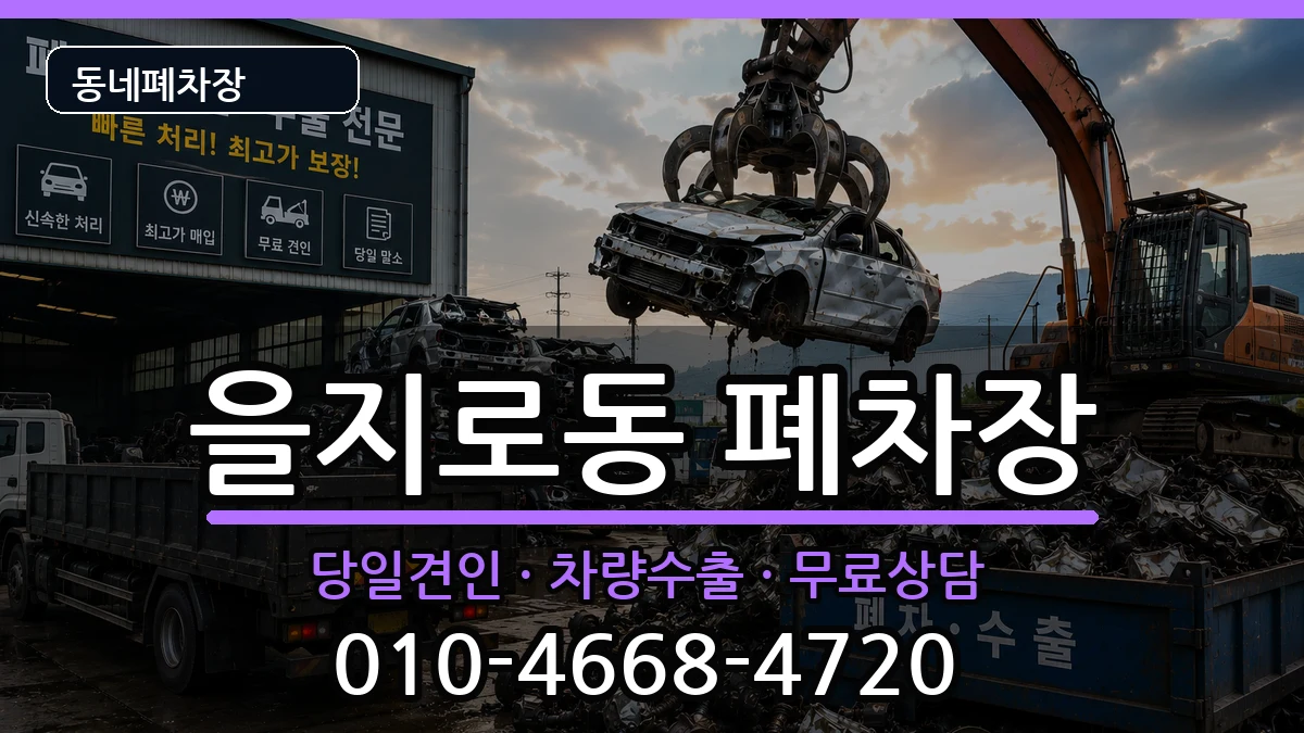 서울특별시중구을지로동 폐차 서울특별시중구을지로동 폐차 차량 처리 안내 이미지 1