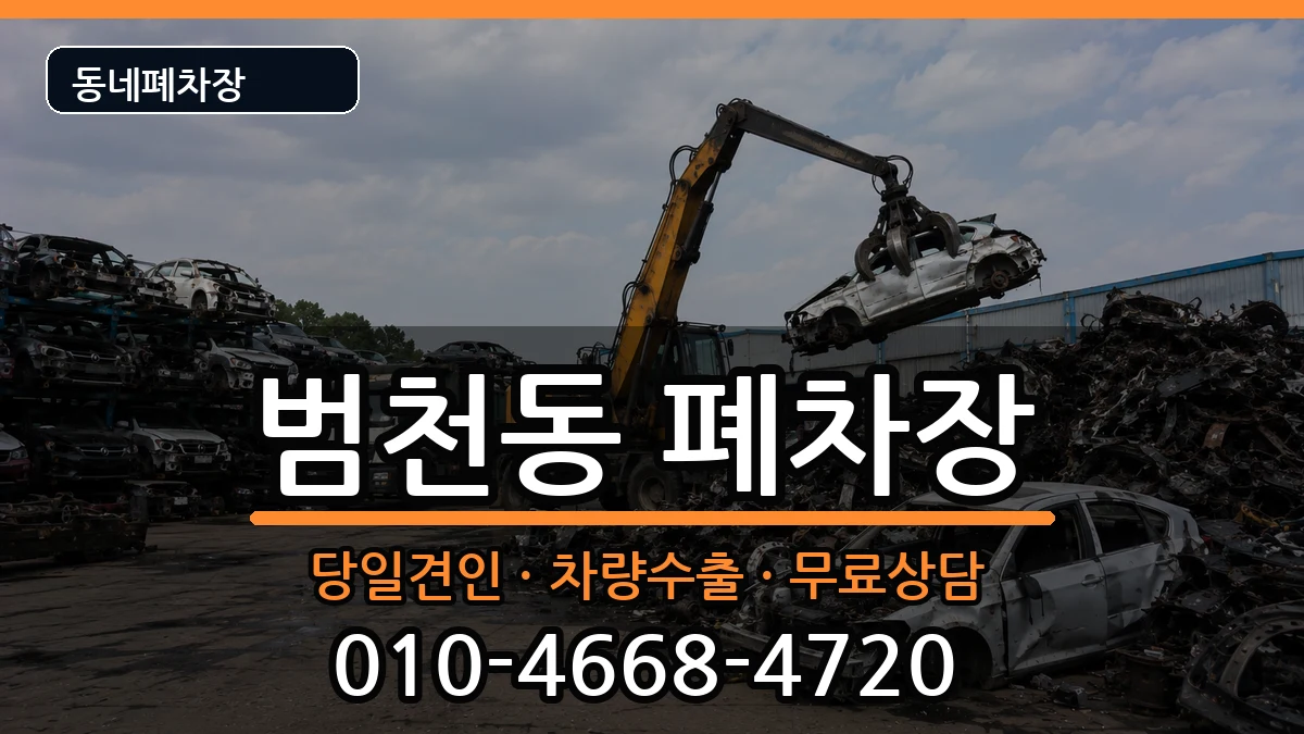 부산광역시부산진구범천동 폐차 부산광역시부산진구범천동 폐차 차량 처리 안내 이미지 2