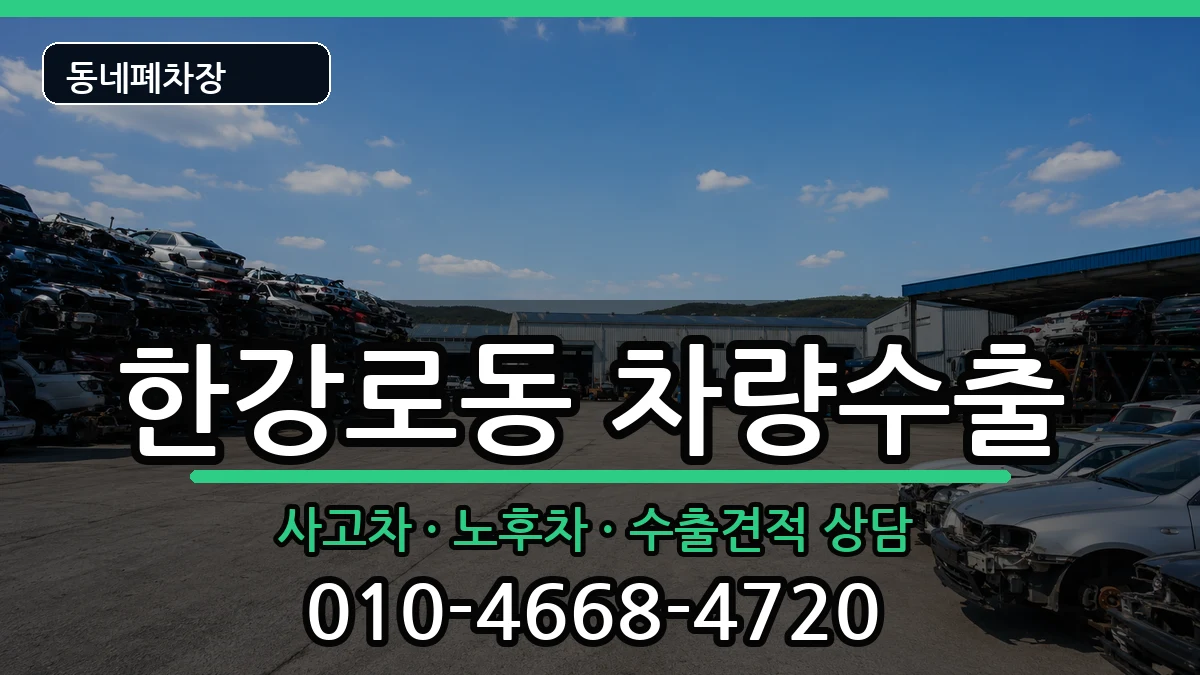 서울특별시용산구한강로동 차량수출 서울특별시용산구한강로동 차량수출 차량 처리 안내 이미지 1