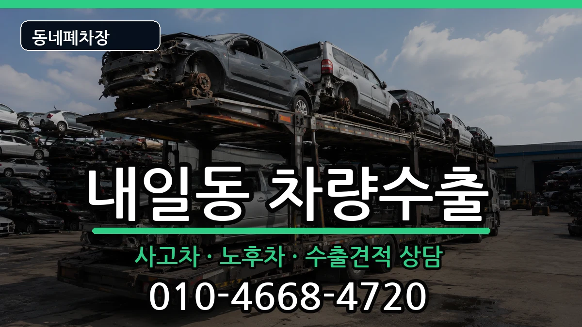 경상남도밀양시내일동 차량수출 경상남도밀양시내일동 차량수출 차량 처리 안내 이미지 1