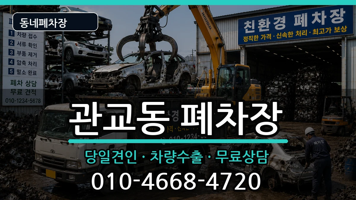 인천광역시미추홀구관교동 폐차 인천광역시미추홀구관교동 폐차 차량 처리 안내 이미지 1