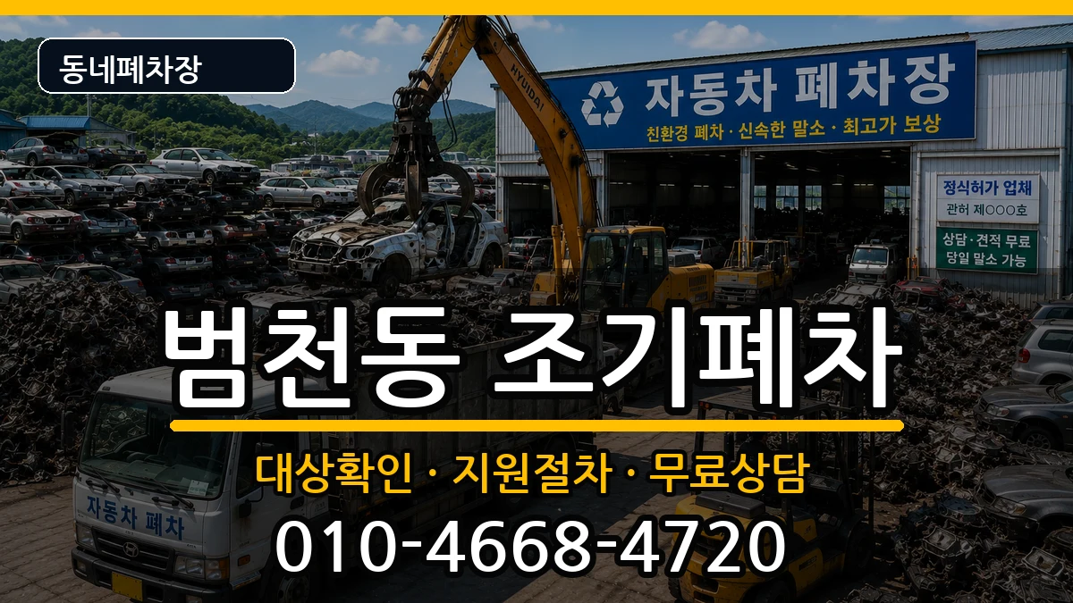 부산광역시부산진구범천동 조기폐차 부산광역시부산진구범천동 조기폐차 차량 처리 안내 이미지 2