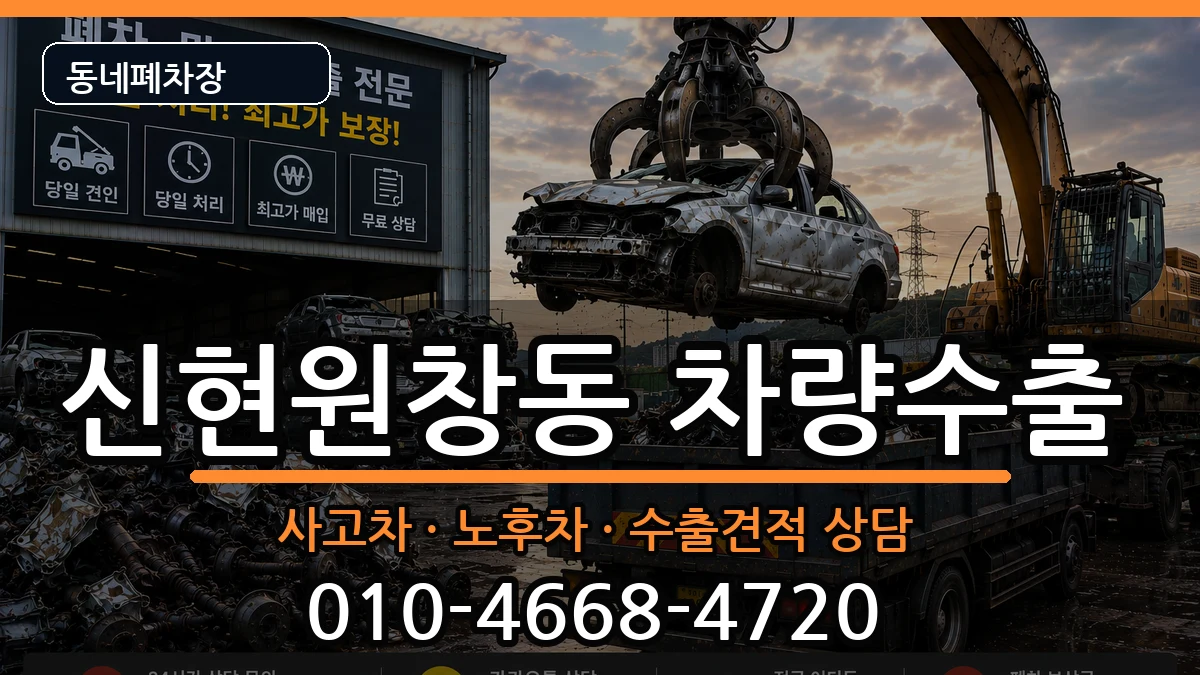인천광역시서구신현원창동 차량수출 차량 처리 안내 이미지 2