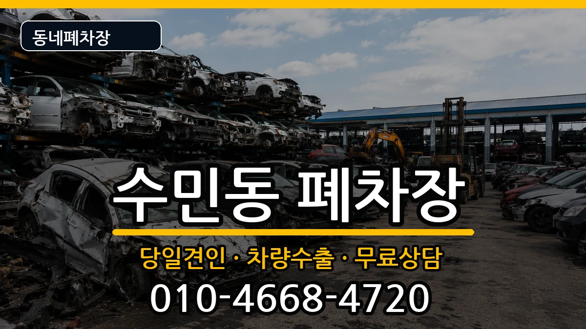 부산광역시동래구수민동 폐차 부산광역시동래구수민동 폐차 차량 처리 안내 이미지 2