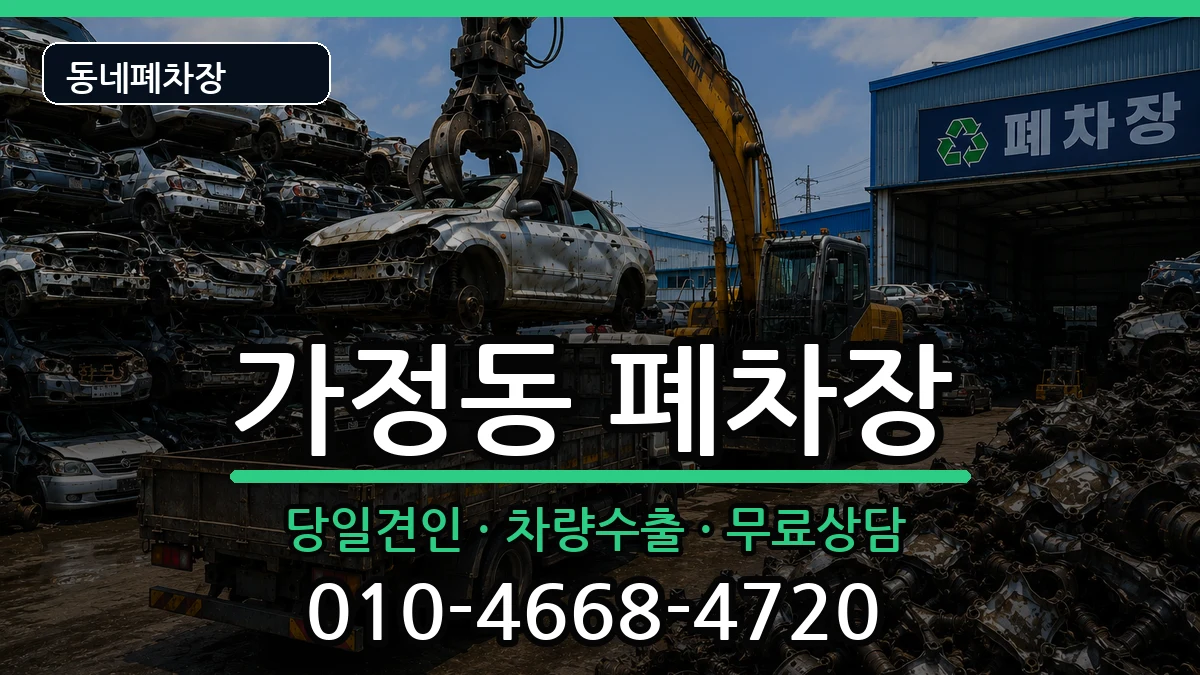 인천광역시서구가정동 폐차 인천광역시서구가정동 폐차 차량 처리 안내 이미지 3