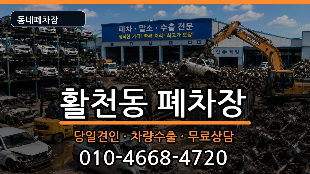 경상남도김해시활천동 폐차 경상남도김해시활천동 폐차 차량 처리 안내 이미지 2