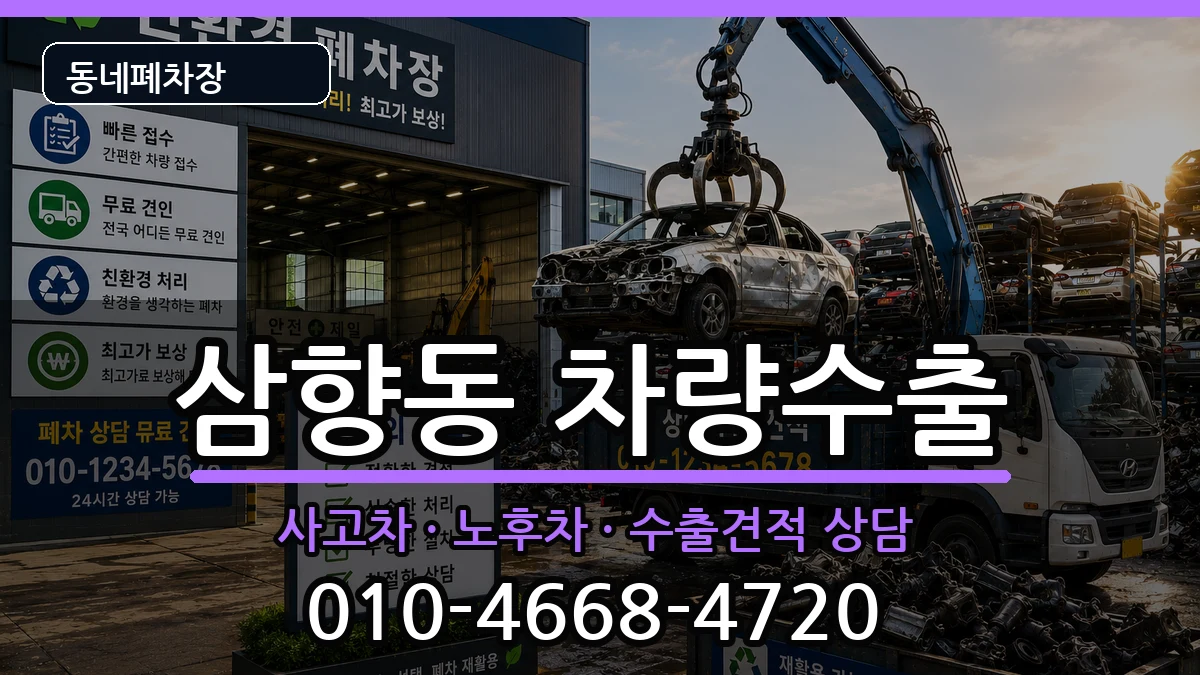 전라남도목포시삼향동 차량수출 전라남도목포시삼향동 차량수출 차량 처리 안내 이미지 1