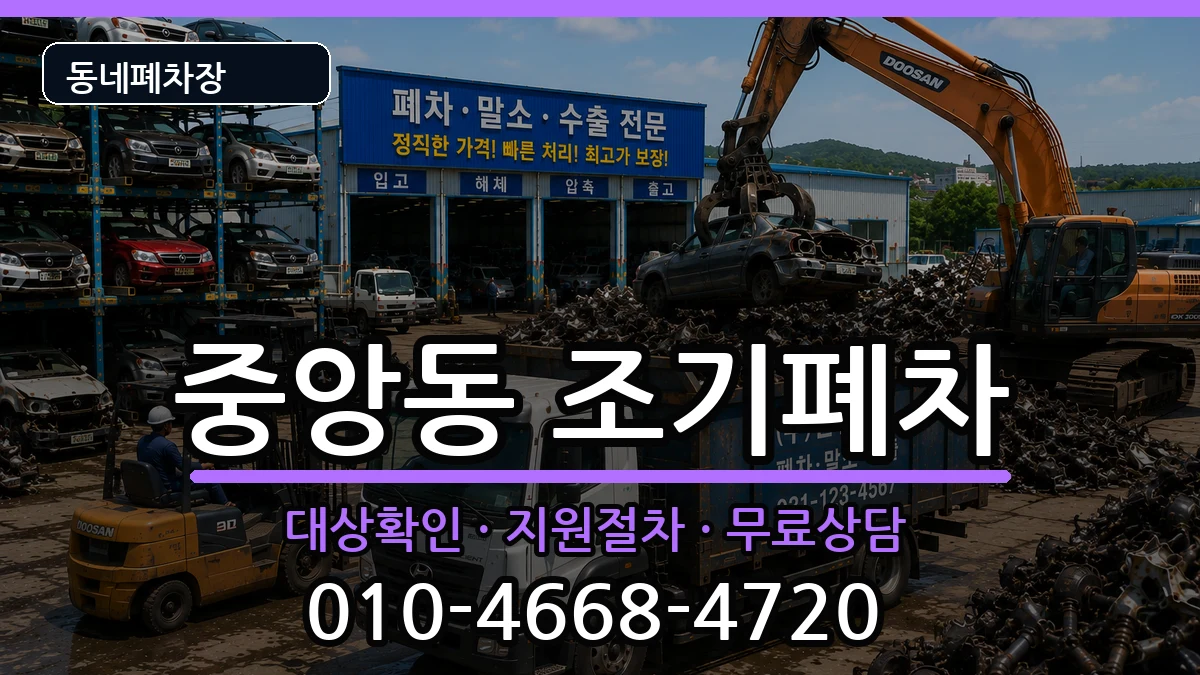 부산광역시중구중앙동 조기폐차 부산광역시중구중앙동 조기폐차 차량 처리 안내 이미지 1
