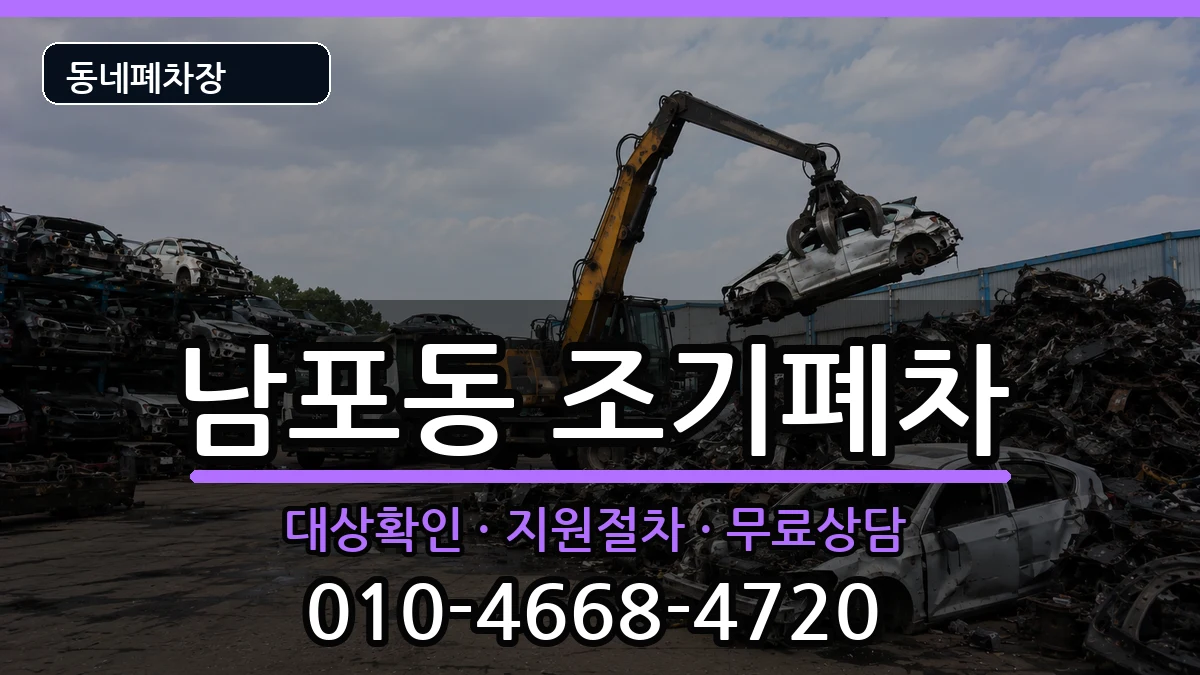 부산광역시중구남포동 조기폐차 부산광역시중구남포동 조기폐차 차량 처리 안내 이미지 1