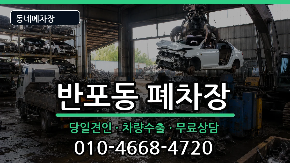 서울특별시서초구반포동 폐차 서울특별시서초구반포동 폐차 차량 처리 안내 이미지 2