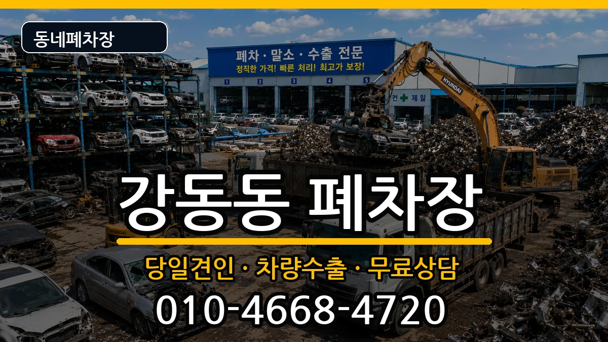 부산광역시강서구강동동 폐차 부산광역시강서구강동동 폐차 차량 처리 안내 이미지 1