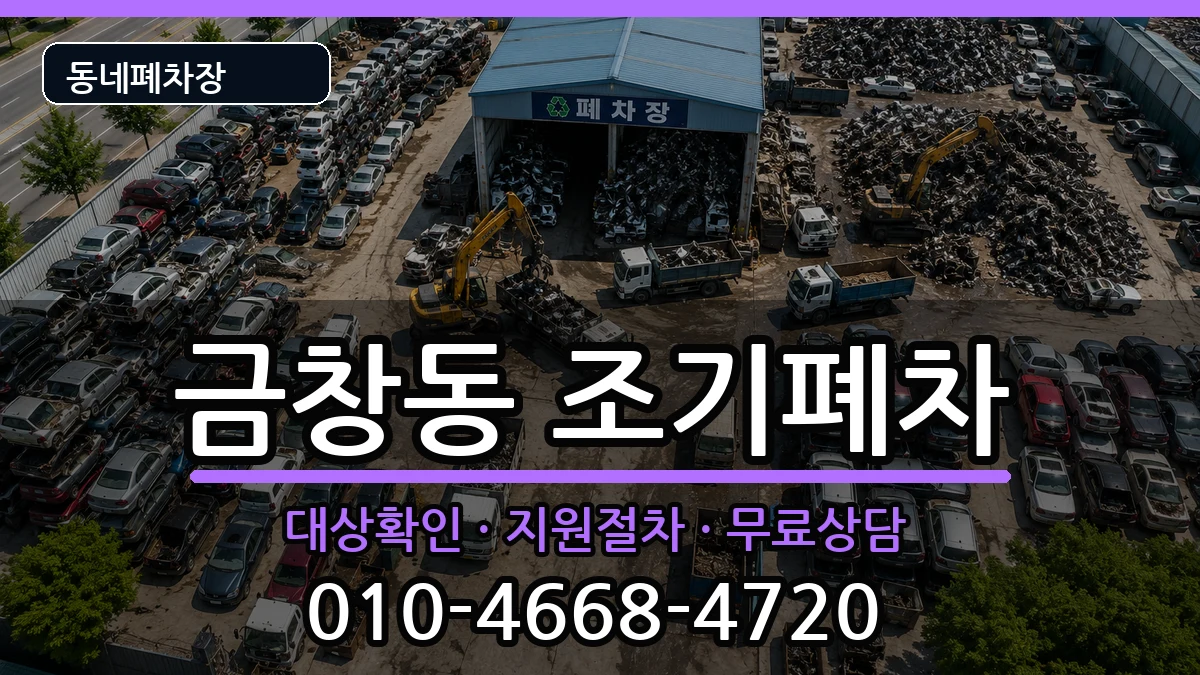 인천광역시동구금창동 조기폐차 인천광역시동구금창동 조기폐차 차량 처리 안내 이미지 3