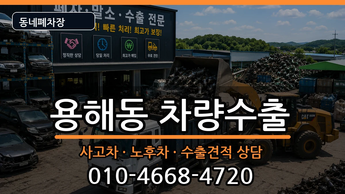 전라남도목포시용해동  차량수출 주의사항형