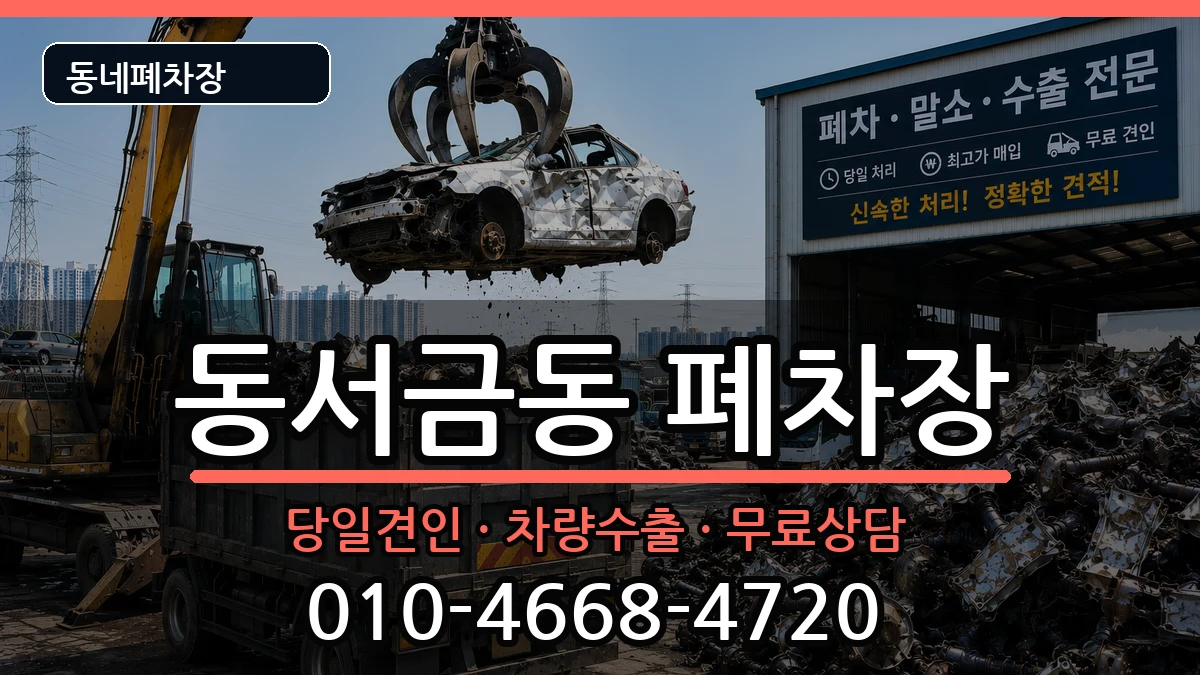 경상남도사천시동서금동 폐차 경상남도사천시동서금동 폐차 차량 처리 안내 이미지 1