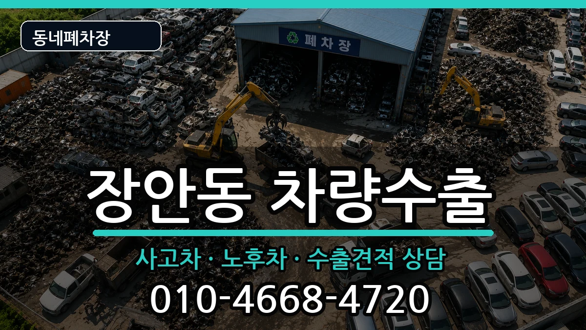 서울특별시동대문구장안동  차량수출 질문형