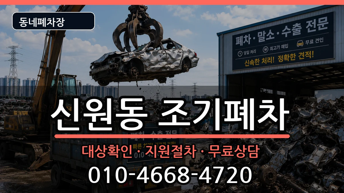 서울특별시관악구신원동  조기폐차 사례형