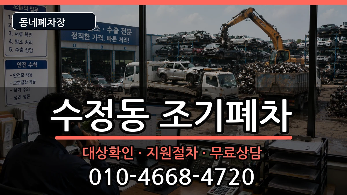 부산광역시동구수정동 조기폐차 부산광역시동구수정동 조기폐차 차량 처리 안내 이미지 1
