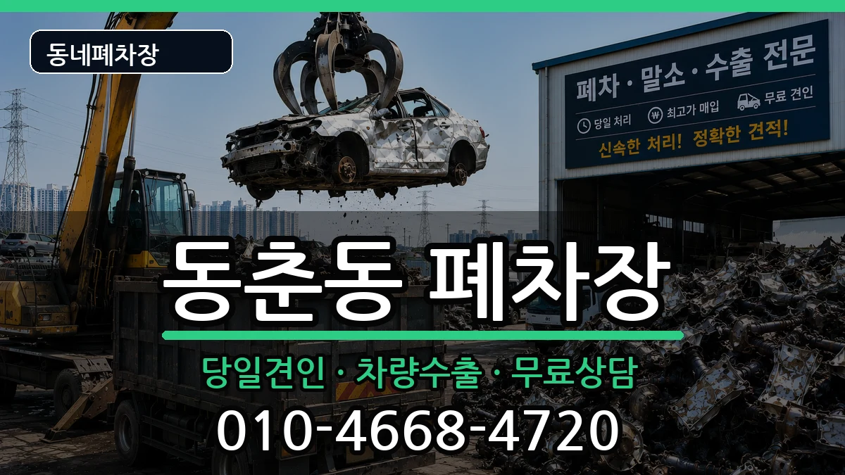 인천광역시연수구동춘동 폐차 인천광역시연수구동춘동 폐차 차량 처리 안내 이미지 1