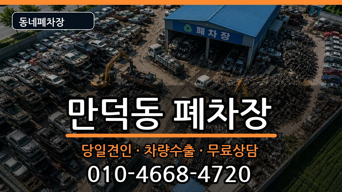부산광역시북구만덕동 폐차 부산광역시북구만덕동 폐차 차량 처리 안내 이미지 2