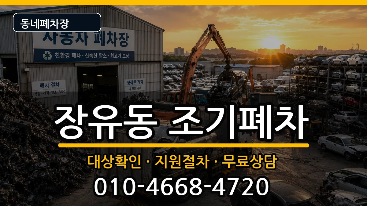 경상남도김해시장유동  조기폐차 정보형