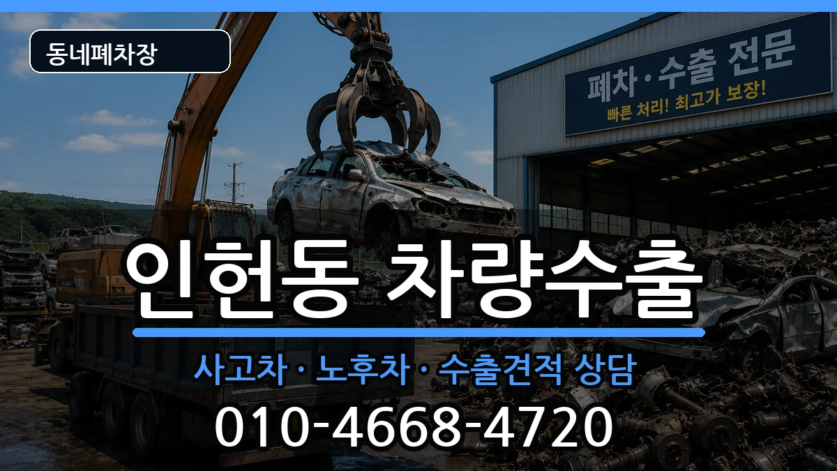 서울특별시관악구인헌동 차량수출 서울특별시관악구인헌동 차량수출 차량 처리 안내 이미지 2