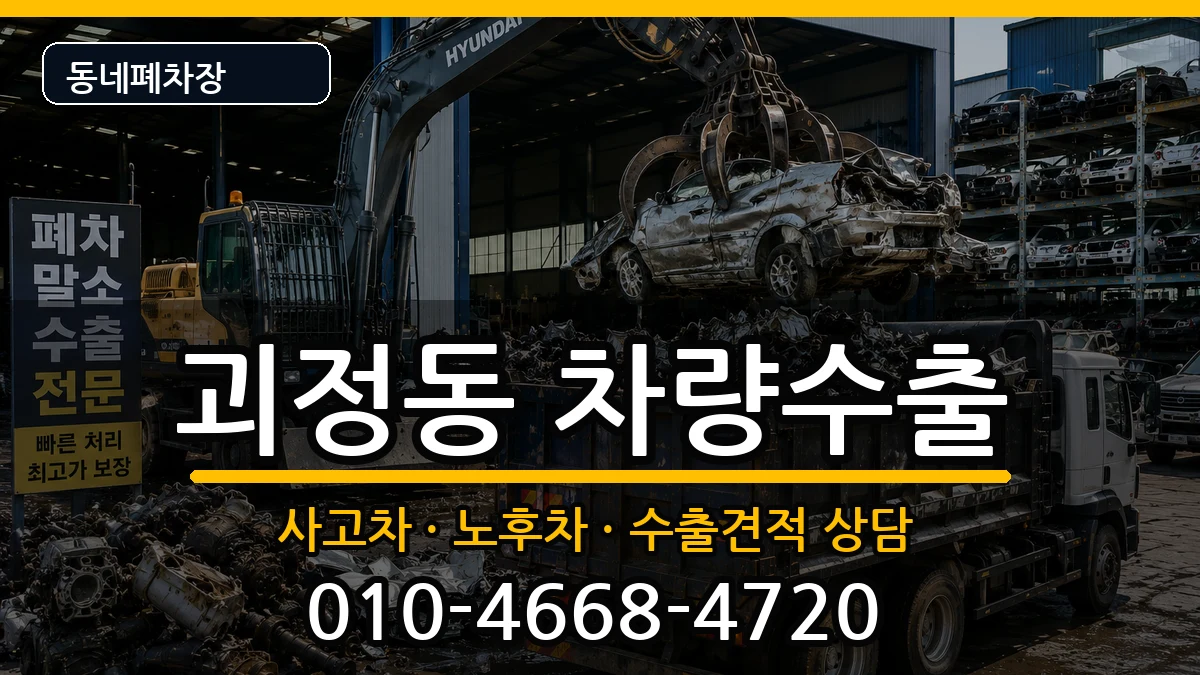 부산광역시사하구괴정동 차량수출 차량 처리 안내 이미지 1