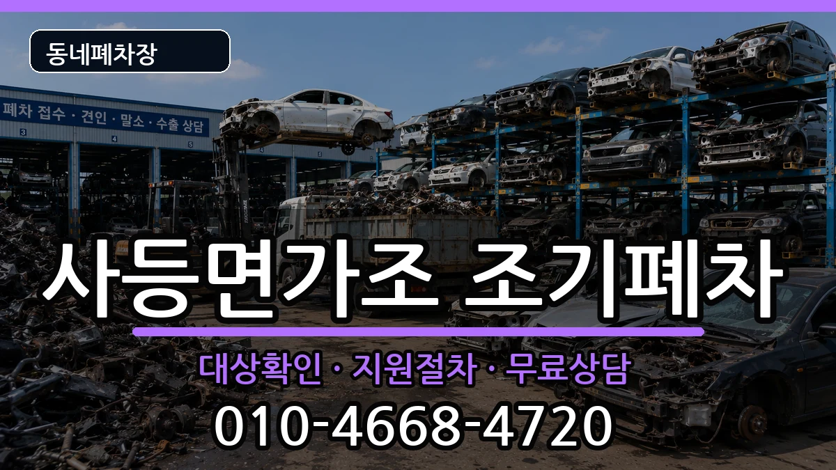 경상남도거제시사등면가조 조기폐차 경상남도거제시사등면가조 조기폐차 차량 처리 안내 이미지 2