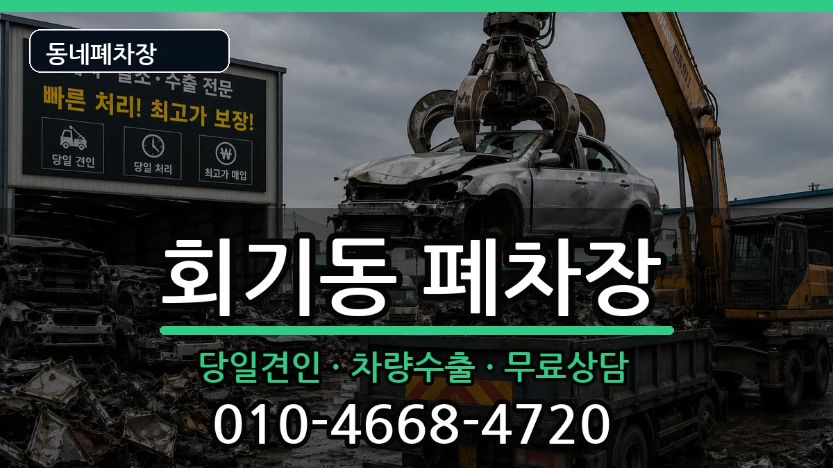 서울특별시동대문구회기동  폐차 사례형