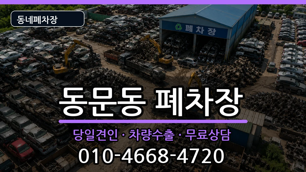 전라남도여수시동문동 폐차 전라남도여수시동문동 폐차 차량 처리 안내 이미지 3