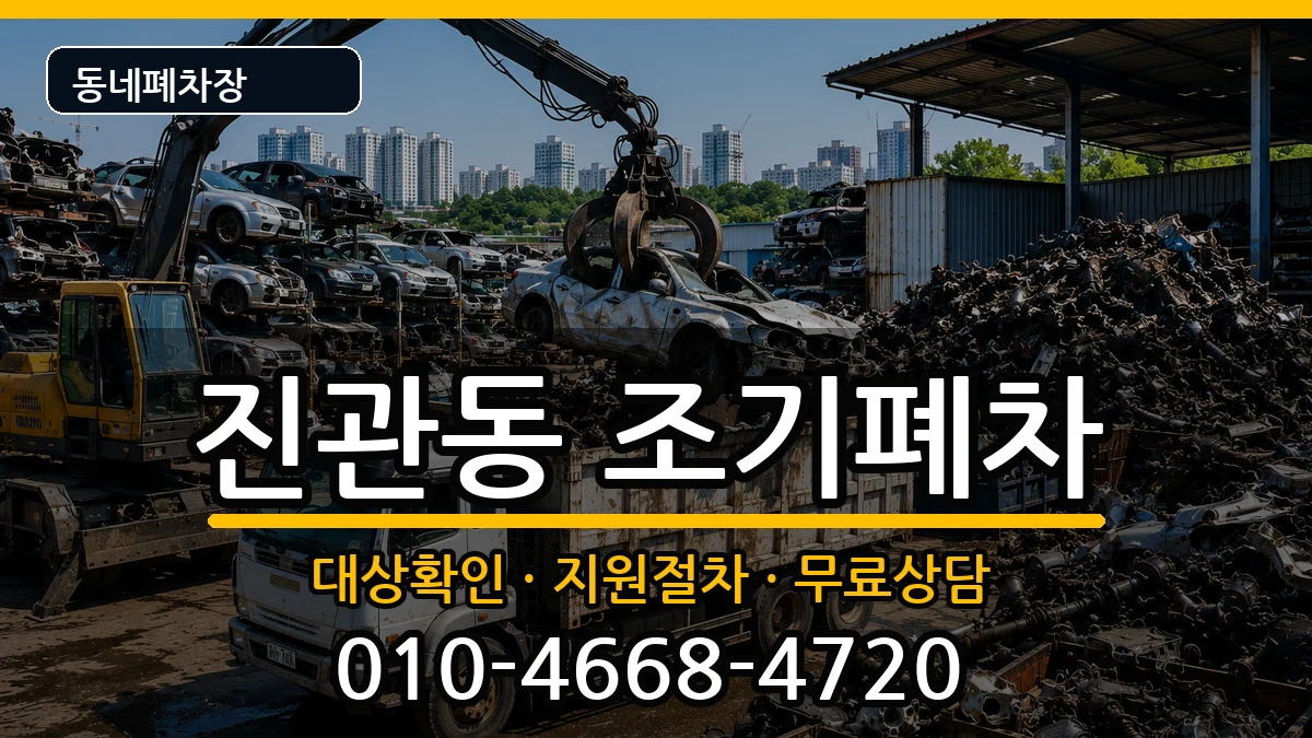 서울특별시은평구진관동 조기폐차 서울특별시은평구진관동 조기폐차 차량 처리 안내 이미지 3