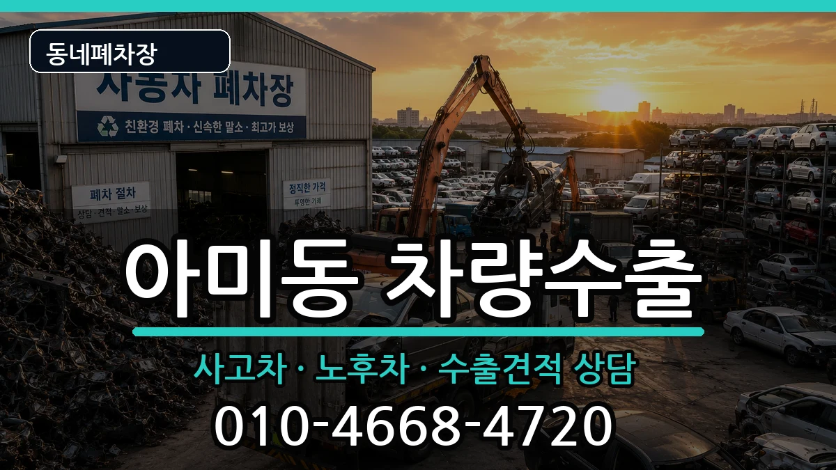 부산광역시서구아미동 차량수출 부산광역시서구아미동 차량수출 차량 처리 안내 이미지 3