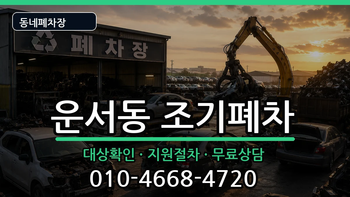 인천광역시중구운서동  조기폐차 정보형